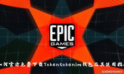 如何官方免费下载Tokentokenim钱包及其使用指南