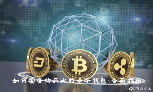 如何安全购买比特币冷钱包：全面指南