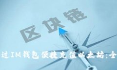 如何通过IM钱包便捷充值以太坊：全面指南