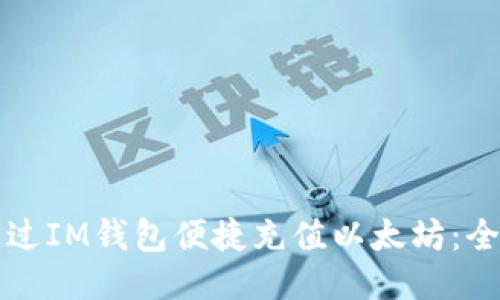 如何通过IM钱包便捷充值以太坊：全面指南