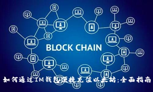 如何通过IM钱包便捷充值以太坊：全面指南