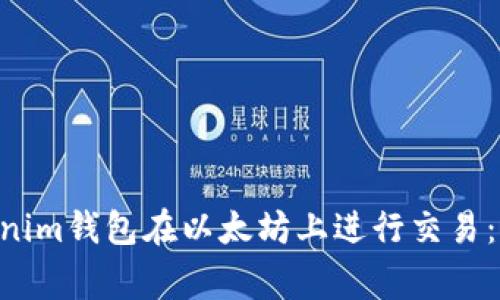 如何使用TokenTokenim钱包在以太坊上进行交易：完整指南与注意事项