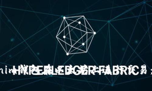 如何使用TokenTokenim钱包在以太坊上进行交易：完整指南与注意事项
