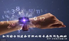 如何安全创建和管理比特币在线钱包地址