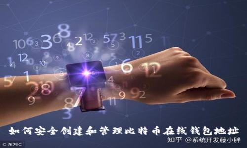 如何安全创建和管理比特币在线钱包地址