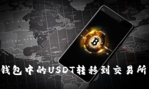 如何将TP钱包中的USDT转移到交易所：详细指南