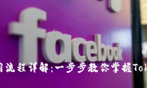 Tokenim下载使用流程详解：一步步教你掌握Tokenim的使用技巧