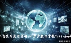 Tokenim下载使用流程详解：一步步教你掌握Tokeni