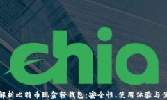 全面解析比特币现金轻钱包：安全性、使用体验