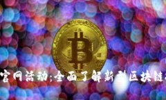 Tokenim官网活动：全面了解新型区块链投资机会