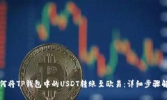 如何将TP钱包中的USDT转账至欧易：详细步骤解析