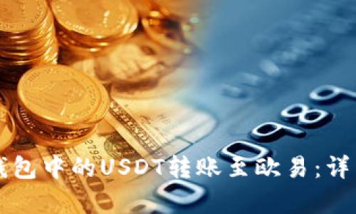 如何将TP钱包中的USDT转账至欧易：详细步骤解析