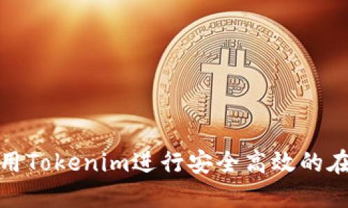 如何使用Tokenim进行安全高效的在线支付