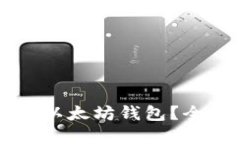 香港是否可以使用以太坊钱包？全面解读与使用