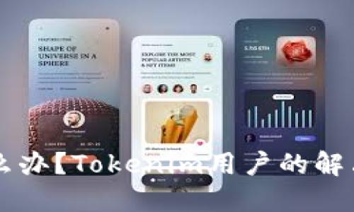 手机坏了怎么办？Tokenim用户的解决方案与建议