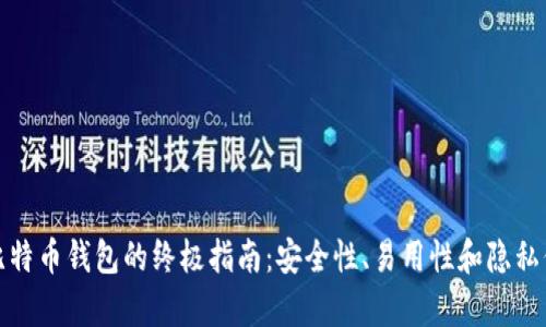 选择正规比特币钱包的终极指南：安全性、易用性和隐私保护全解析