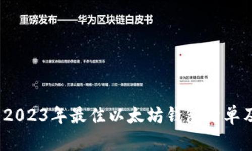 全面解析：2023年最佳以太坊钱包清单及选择指南