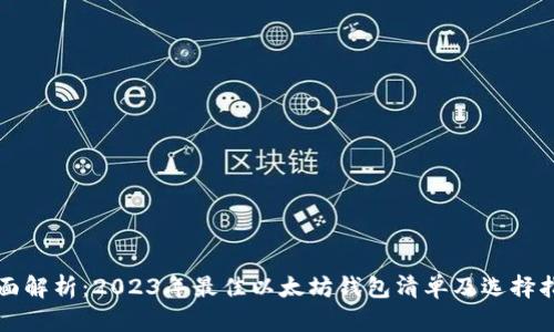 全面解析：2023年最佳以太坊钱包清单及选择指南