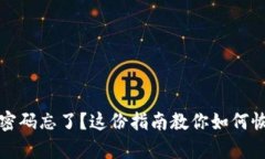 比特币钱包密码忘了？这份指南教你如何恢复钱