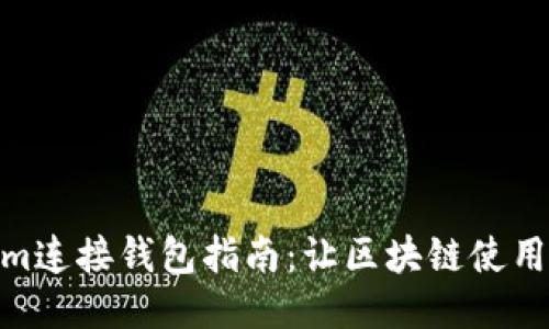 Tokenim连接钱包指南：让区块链使用更便捷