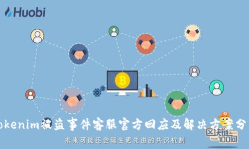 Tokenim被盗事件客服官方回应及解决方案分析