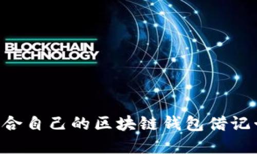 如何选择适合自己的区块链钱包借记卡：全面指南