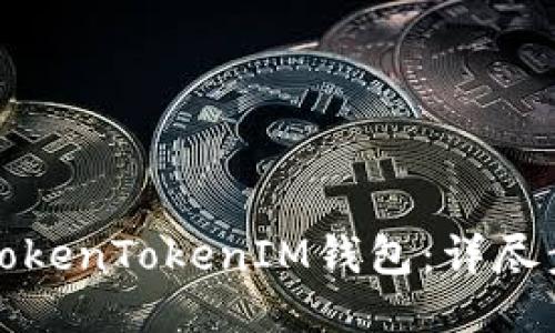 如何导入TokenTokenIM钱包：详尽步骤与技巧