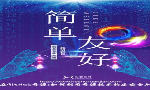 夸克区块链钱包在GitHub开源：如何利用开源技术构建安全加密资产管理工具