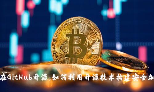 夸克区块链钱包在GitHub开源：如何利用开源技术构建安全加密资产管理工具