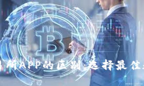 虚拟币钱包与交易所APP的区别：选择最佳数字资产管理工具