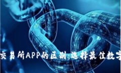 虚拟币钱包与交易所APP的区别：选择最佳数字资