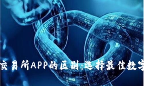 虚拟币钱包与交易所APP的区别：选择最佳数字资产管理工具