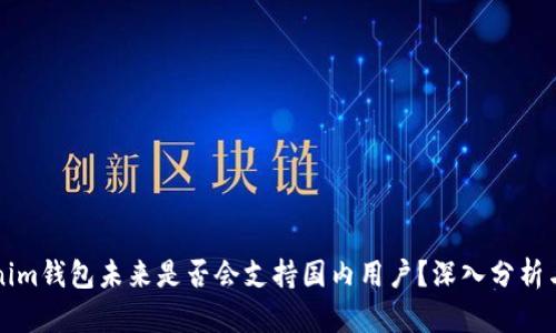 Tokenim钱包未来是否会支持国内用户？深入分析与展望