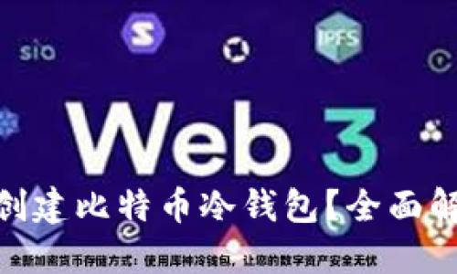 imToken能否创建比特币冷钱包？全面解读与使用指南