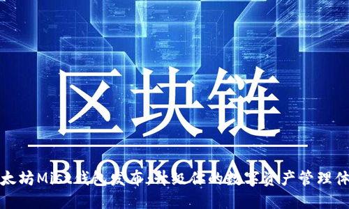 以太坊Mist钱包发布：升级你的数字资产管理体验