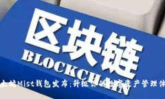以太坊Mist钱包发布：升级你的数字资产管理体验