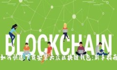 如何快速下载安装大众区块链钱包：新手指南