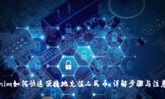 Tokenim如何快速便捷地充值人民币：详解步骤与注