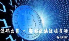 Tokenim源码出售 - 解锁区块链项目的最佳机会