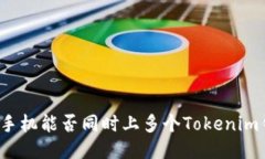 一个手机能否同时上多个Tokenim钱包？