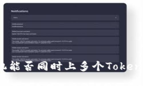 一个手机能否同时上多个Tokenim钱包？