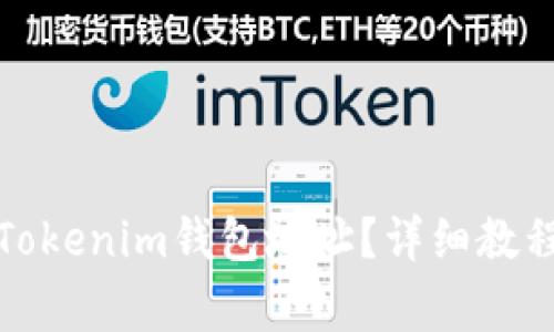 如何查看自己的Tokenim钱包地址？详细教程与常见问题解答