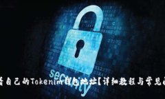如何查看自己的Tokenim钱包地址？详细教程与常见