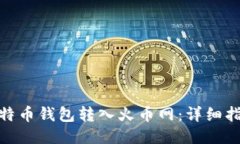 如何将比特币钱包转入火币网：详细指南与步骤