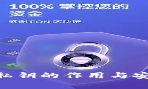 Tokenim私钥的作用与安全性解析