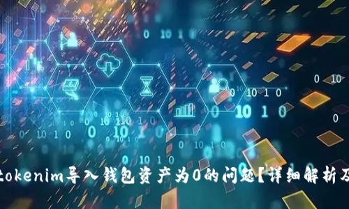 如何解决tokenim导入钱包资产为0的问题？详细解析及解决方案