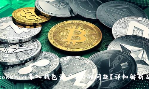 如何解决tokenim导入钱包资产为0的问题？详细解析及解决方案