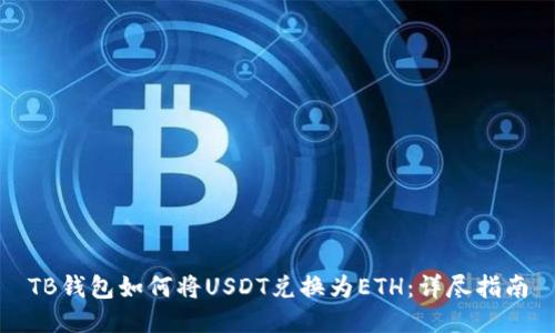 TB钱包如何将USDT兑换为ETH：详尽指南