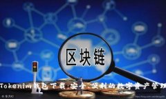 最新Tokenim钱包下载：安全、便利的数字资产管理