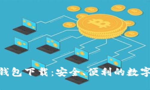 最新Tokenim钱包下载：安全、便利的数字资产管理利器